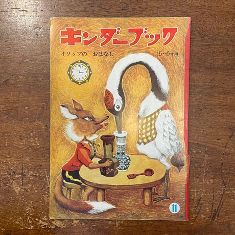 「イソップのおはなし　キンダーブック　1964年11月号」武井武雄／井口文秀／鈴木寿雄 他