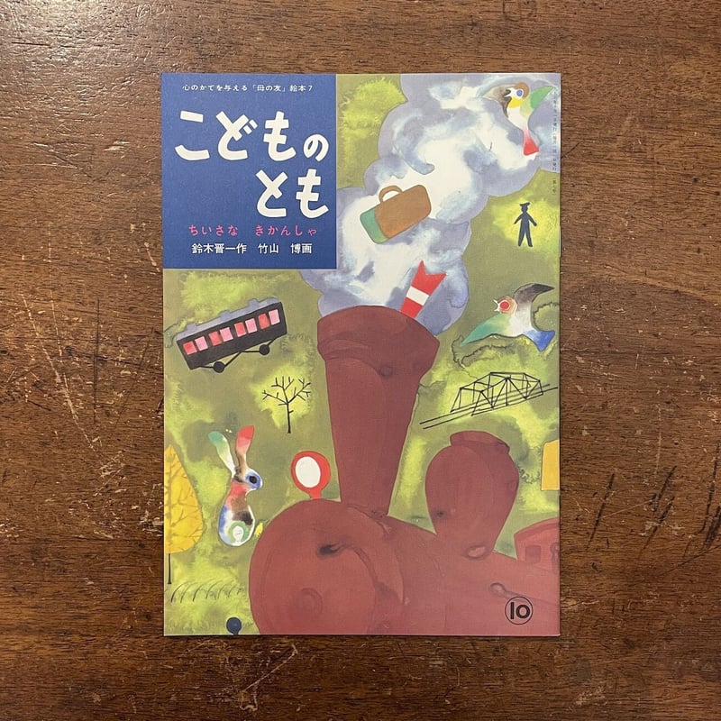ちいさなきかんしゃ こどものとも復刻版」鈴木晋一 作 竹山博 画