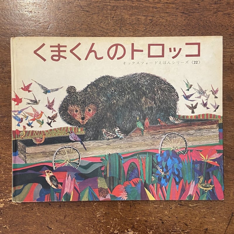 ブライアン・ワイルドスミス　版画　絵本くまくんのトロッコ　リトグラフ くまくんのトロッコ／ブライアン・ワイルドスミス | MILMOUNTAIN