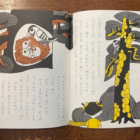 「まあちゃんと子ねこ／ポプラ社の絵童話文庫12」壷井栄 文　鈴木寿雄 絵