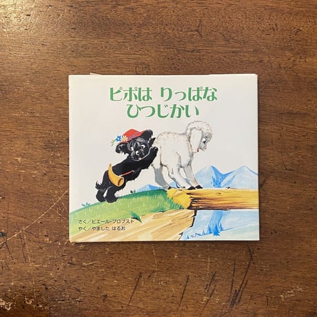 「ピポはりっぱなひつじかい」ピエール・プロブスト　山下明生 訳