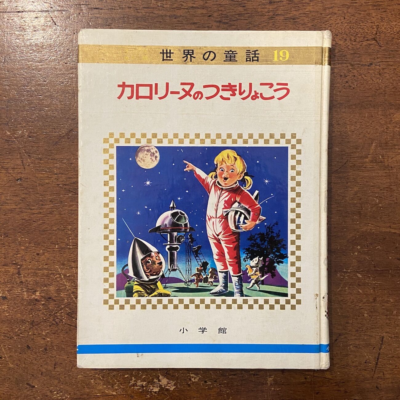 カロリーヌのつきりょこう 世界の童話19 小学館 original