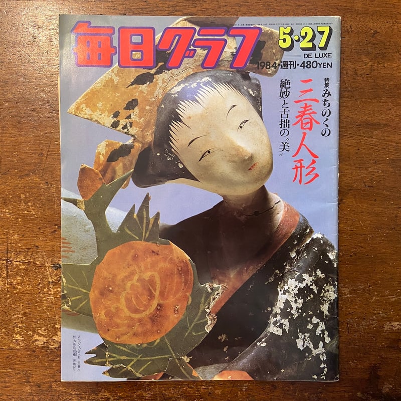 毎日グラフ 郷玩関係4冊セット 函入」 | Frobergue online store