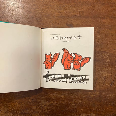 「いちわのからす　にほんのわらべうた 1」三輪映子 絵