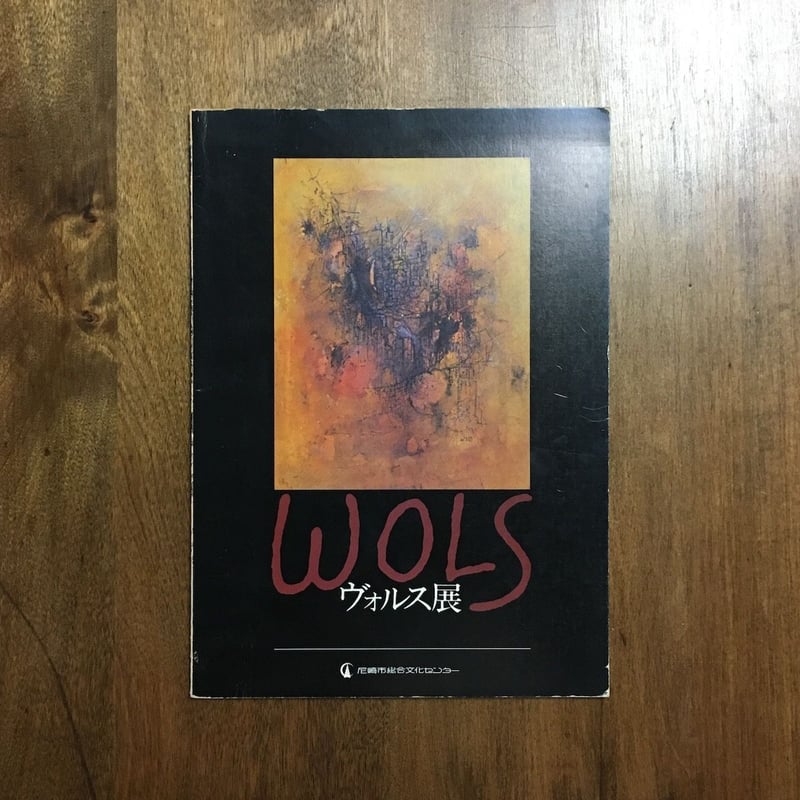 WOLS展図録 1978年尼崎市総合文化センター」 | Frobergue online