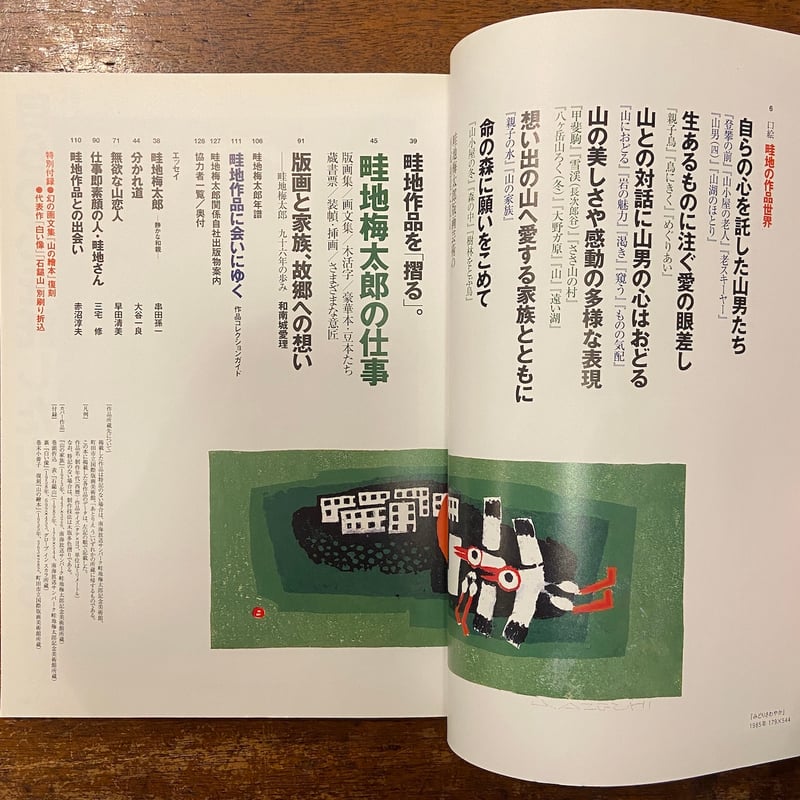 別冊太陽 山の版画家畦地梅太郎」 | Frobergue online store