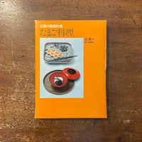 わたしのクッキングブック」俣野温子 | Frobergue online store