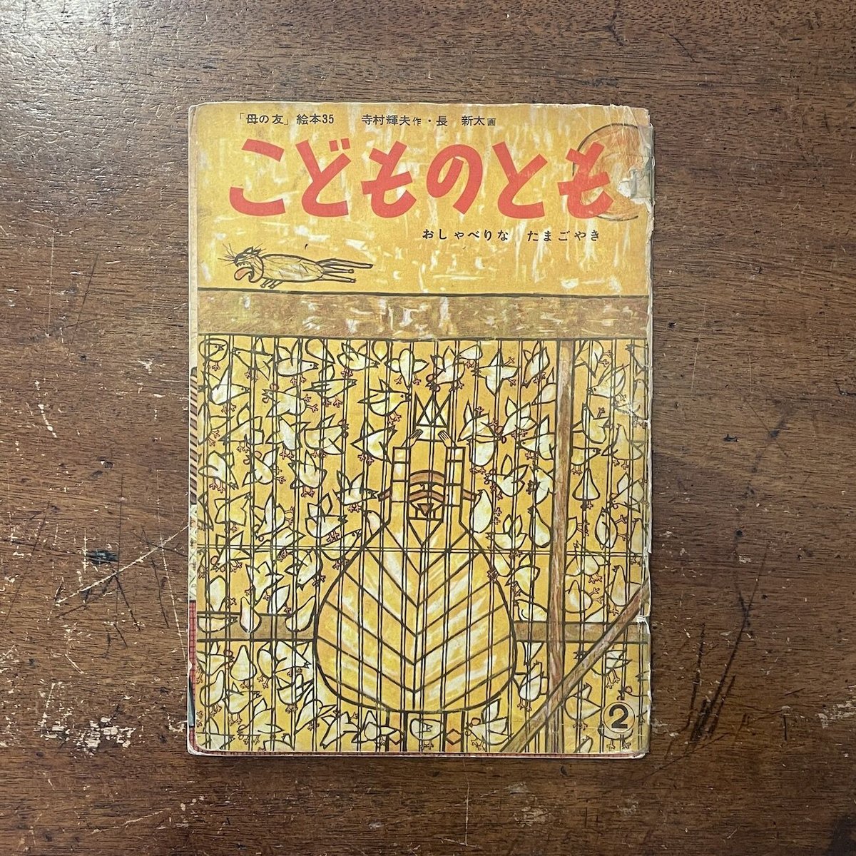 おしゃべりなたまごやき 1959年こどものとも」寺村輝夫 長新太