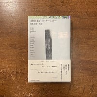 うわさのベーコン」猫田道子 | Frobergue online store