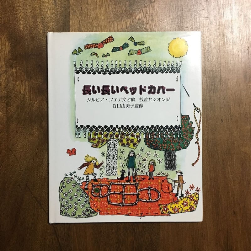 長い長いベッドカバー」シルビア・フェア | Frobergue online store