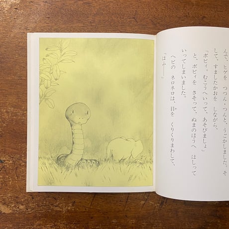 「ヘビのネロネロ」谷真介 作　岩村和朗（いわむらかずお） 絵
