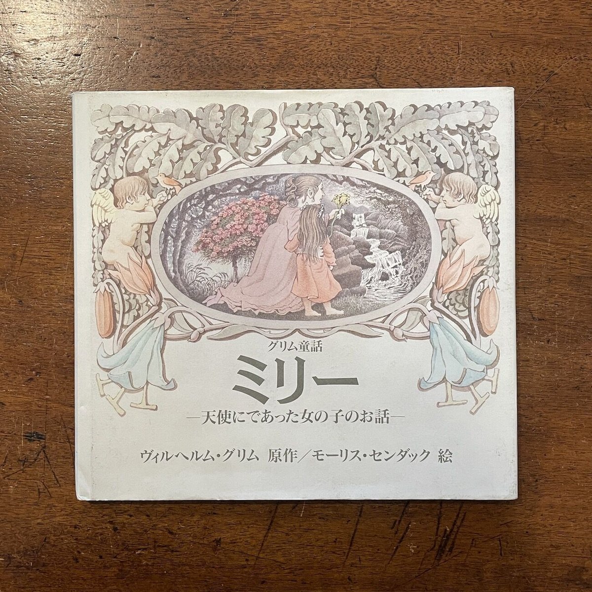 モーリス・センダック（絵本作家）? 女の子 かいじゅうたちのいるところ：モーリス・センダックを偲ぶギャラリー