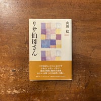「リサ伯母さん」山田稔