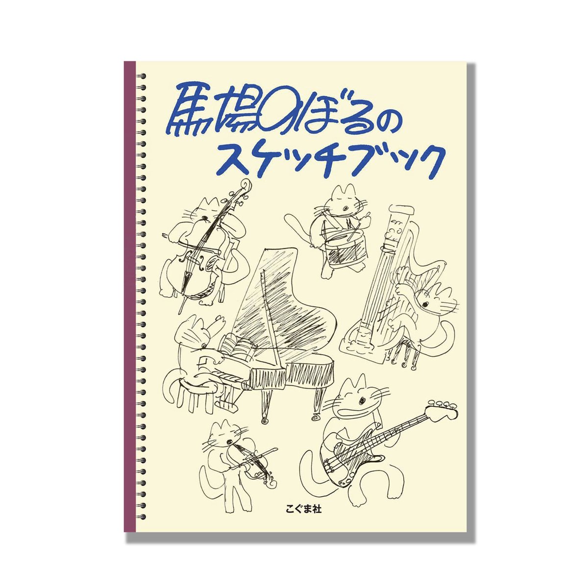 馬場のぼる　直筆イラスト　1976年製 馬場のぼる 直筆イラスト 1976年製 Amazon.co.jp: 11ぴきのねこ