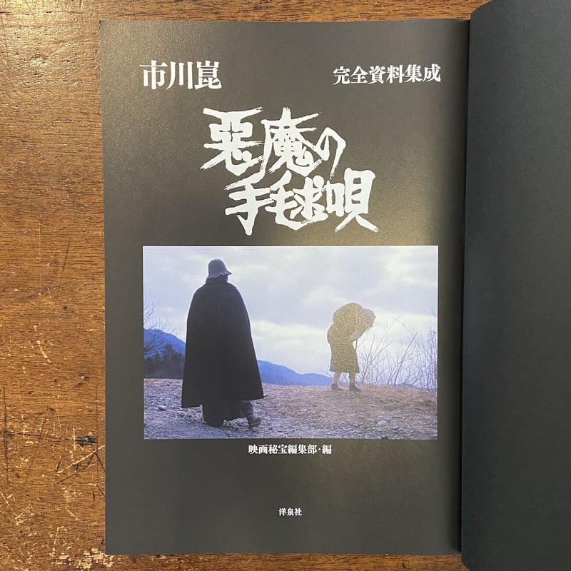 市川崑「悪魔の手毬唄」完全資料集成 洋泉社 - 文学、小説