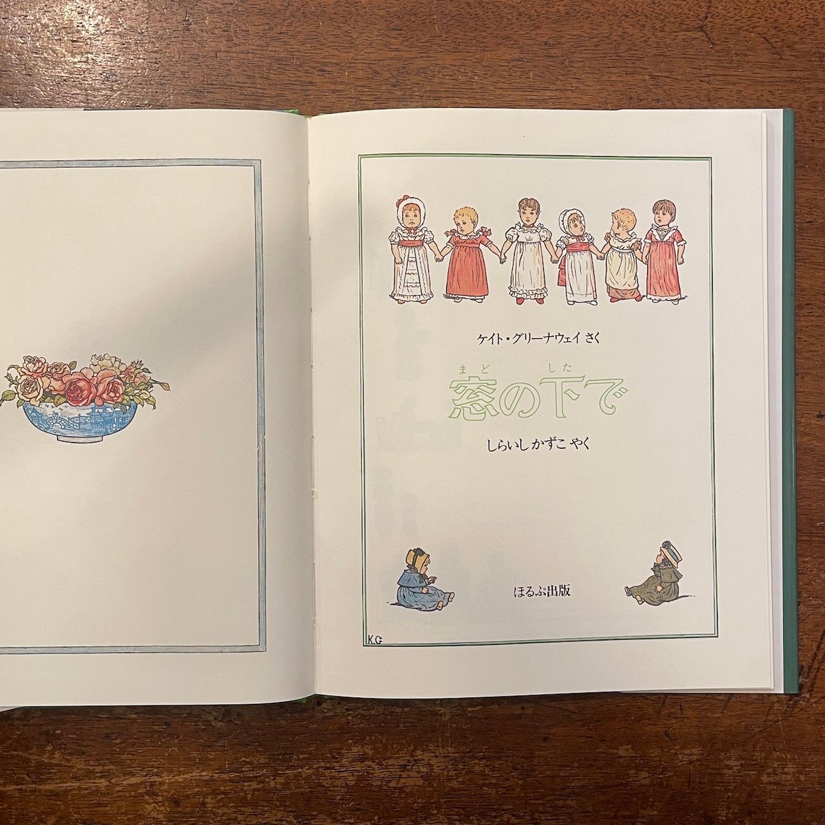 窓の下で」ケイト・グリーナウェイ 白石かずこ 訳 | Frobergue online s