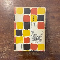 「夢を掘りあてた人：岩波少年少女文学全集 22」インゲ・フォン・ヴィーゼ 作　小野忠重 訳
