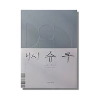 ＜新品商品＞「西淑　作品集／Works 2022-2025」