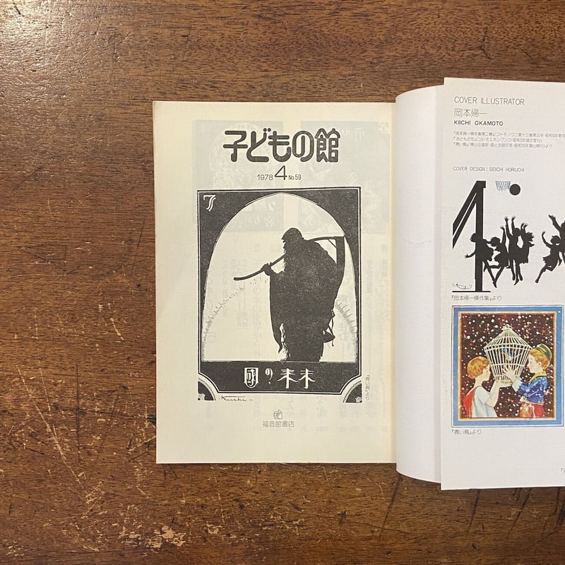 子どもの館：1978年4月号 No.59」田村しんや 横山隆一 他 | Frobergue
