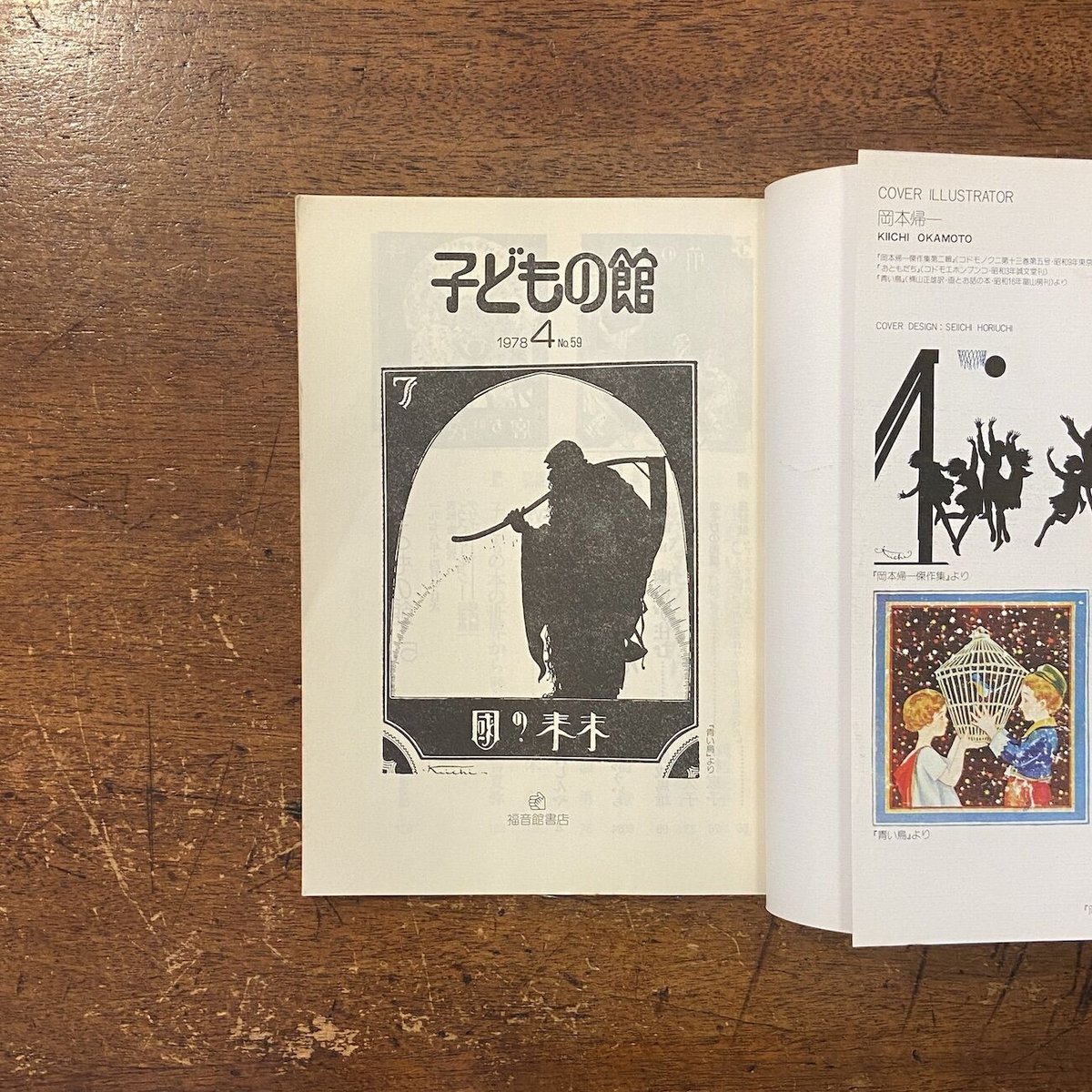 子どもの館 1978年 1月号 子どもの館：1978年1月号 No.56」ミヒャエル・エンデ 佐野洋子