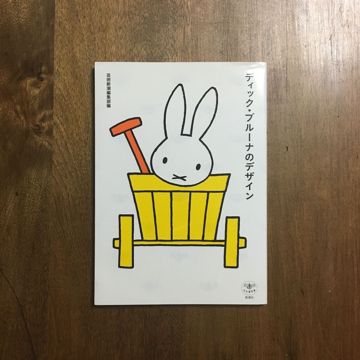 ディック・ブルーナのデザイン」芸術新潮編集部 | Frobergue online store