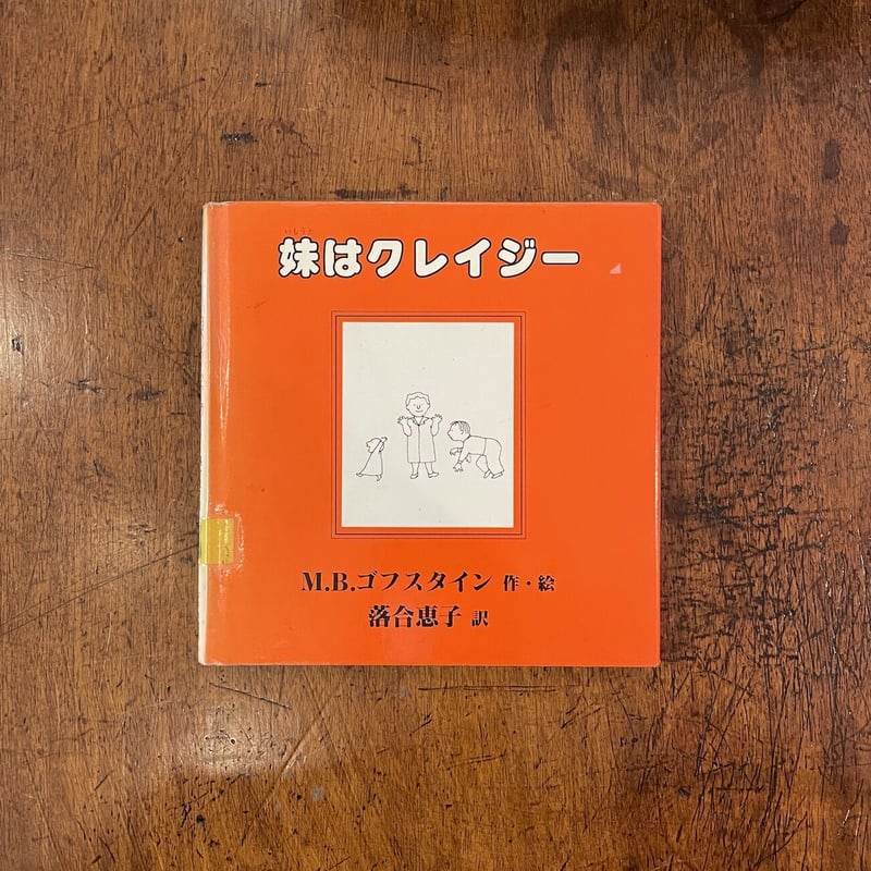 妹はクレイジー」M.B.ゴフスタイン | Frobergue online store