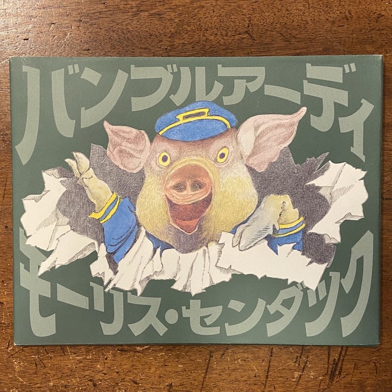 モーリス・センダック 肉筆スケッチ オリジナル The Art of Maurice