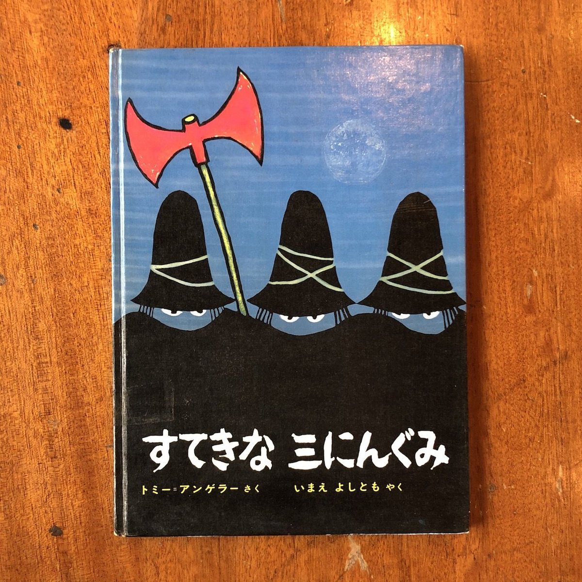 すてきな三にんぐみ」トミー・アンゲラー | Frobergue online store