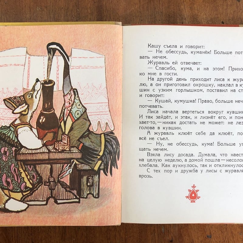 Как лиса училась летать（ロシア民話集） 」Evgenii Mikha