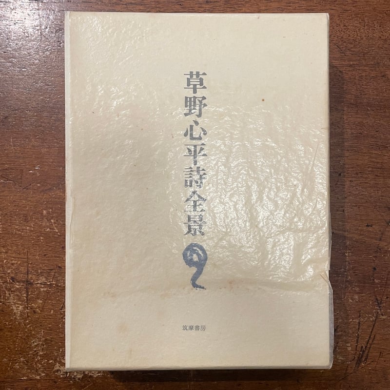草野心平詩全景」限定1200部 署名入り | Frobergue online store