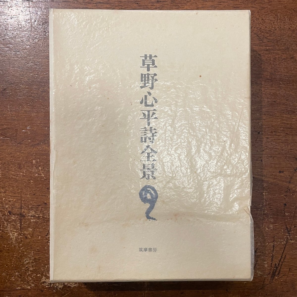 草野心平之字　草野心平書作品集　日貿出版社　800部限定 草野心平之字 署名入り(草野心平著 序文/川端康成、棟方志功他