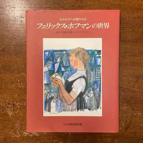 「フェリックス・ホフマンの世界：父から子への贈りもの／絵本・版画・壁画・ステンドグラス」