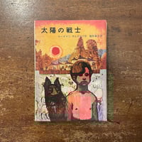 「太陽の戦士」ローズマリ・サトクリフ 作　チャールズ・キーピング 絵　猪熊葉子 訳