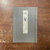 「小督　參考謠本」丸岡明