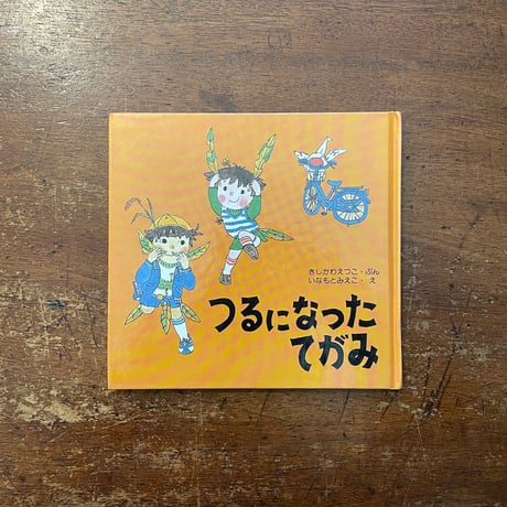 「つるになったてがみ（わたし、ね、ちこちゃん 6）」きしかわえつこ　いなもとみえこ