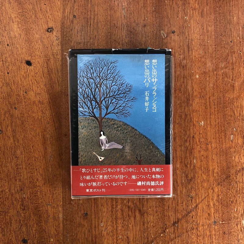 【中古】 想い出のサンフランシスコ想い出のパリ/旺文社/石井好子 想い出のサンフランシスコ 想い出のパリ」石井好子 | Frobergue online