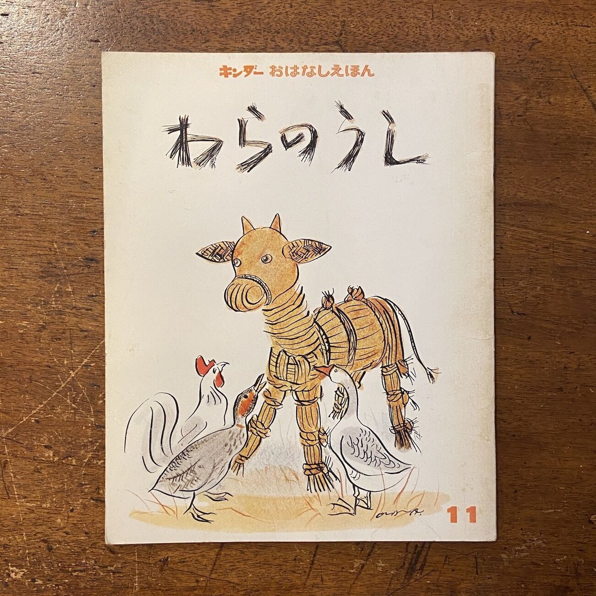 「わらのうし キンダーおはなしえほん 1975年11月」A. ネチャーエフ 田中かな子 訳 小沢良吉 絵 「わらのうし キンダーおはなしえほん 1975年11月」A. ネチャーエフ 田中かな子 訳 小沢良吉 絵