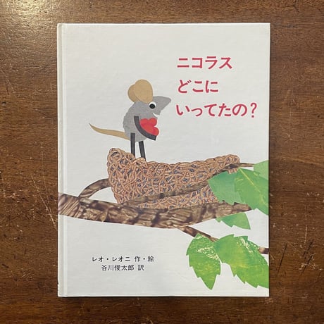 「ニコラスどこにいってたの？（旧版）」レオ・レオニ　谷川俊太郎 訳