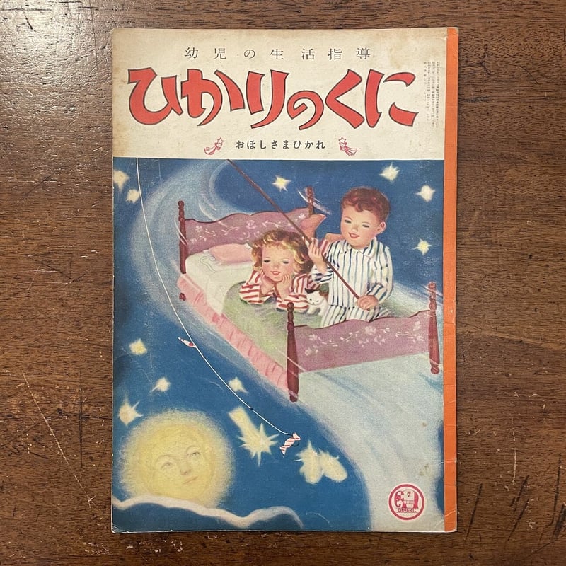 ひかりのくに 1953年7月（七夕特集号）」黒崎義介 初山滋 他