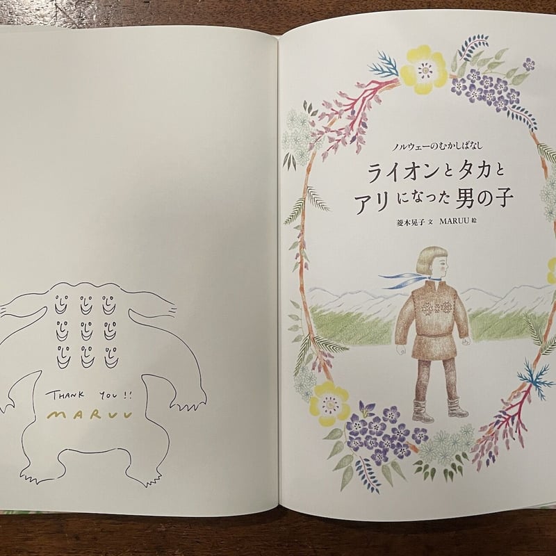 ライオンとタカとアリになった男の子」菱木晃子 文 MARUU 絵