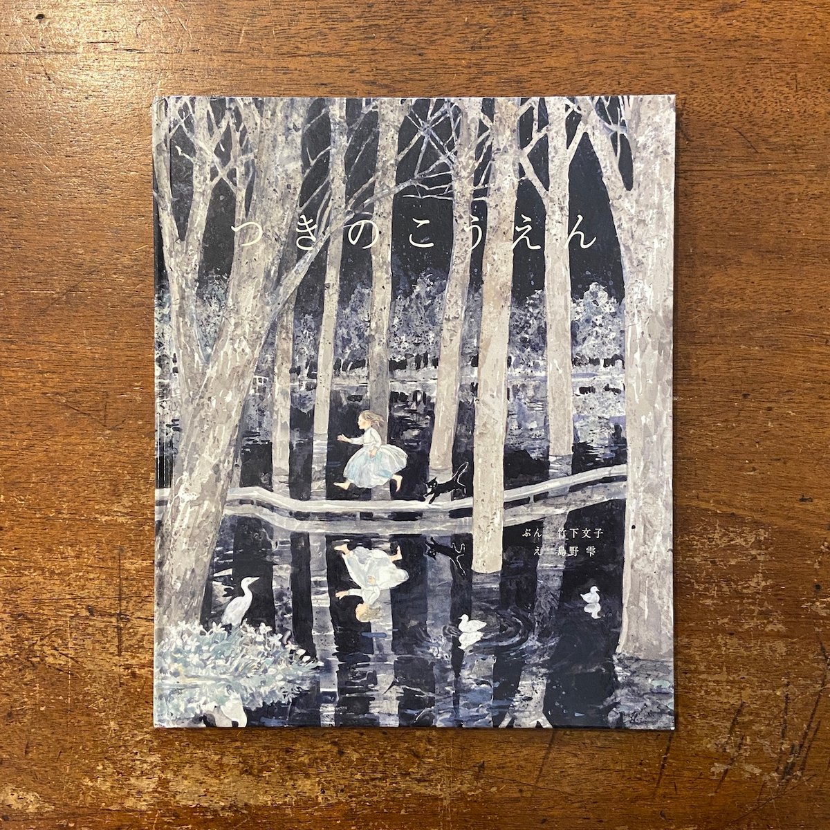 つきのこうえん」竹下文子 文 島野雫 絵 | Frobergue online store