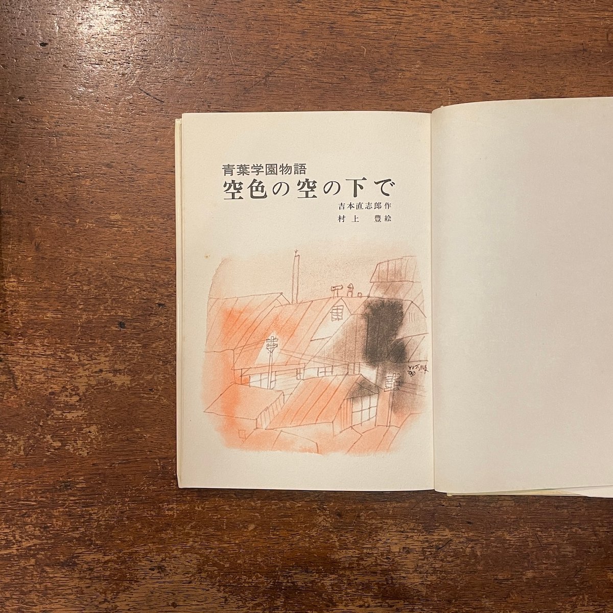 空色の空の下で 青葉学園物語」吉本直志郎 作 村上豊 絵 | Frobergue