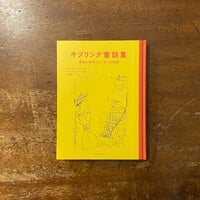 「キプリング童話集」ラドヤード・キプリング 作　ハンス・フィッシャー 絵
