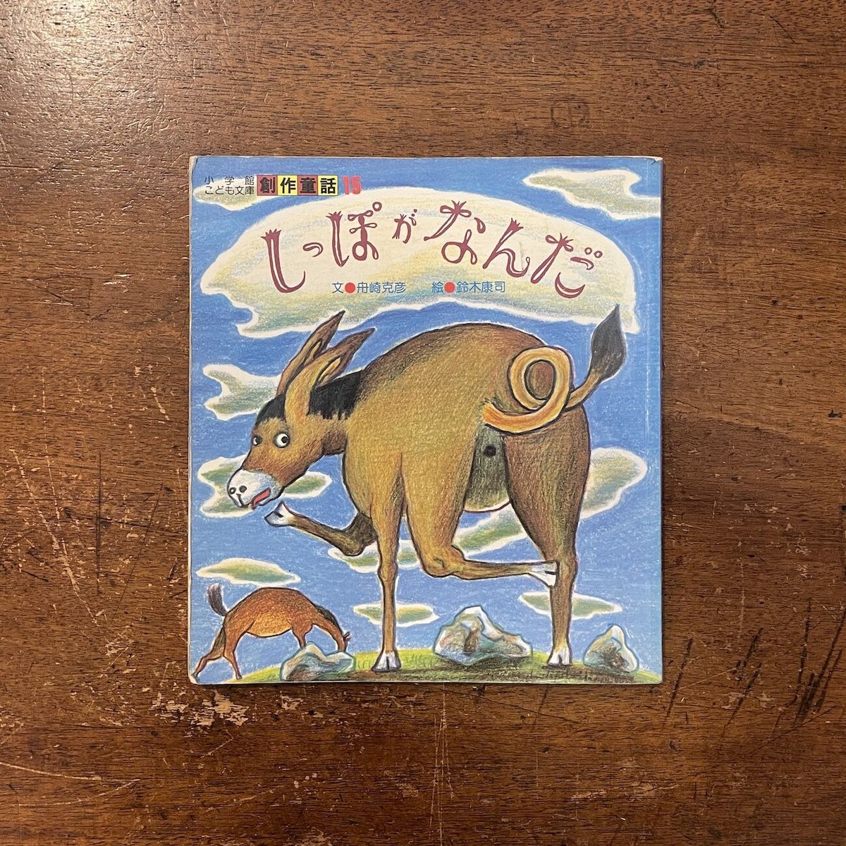 しっぽがなんだ：小学館こども文庫創作童話15」舟崎克彦 文 鈴木
