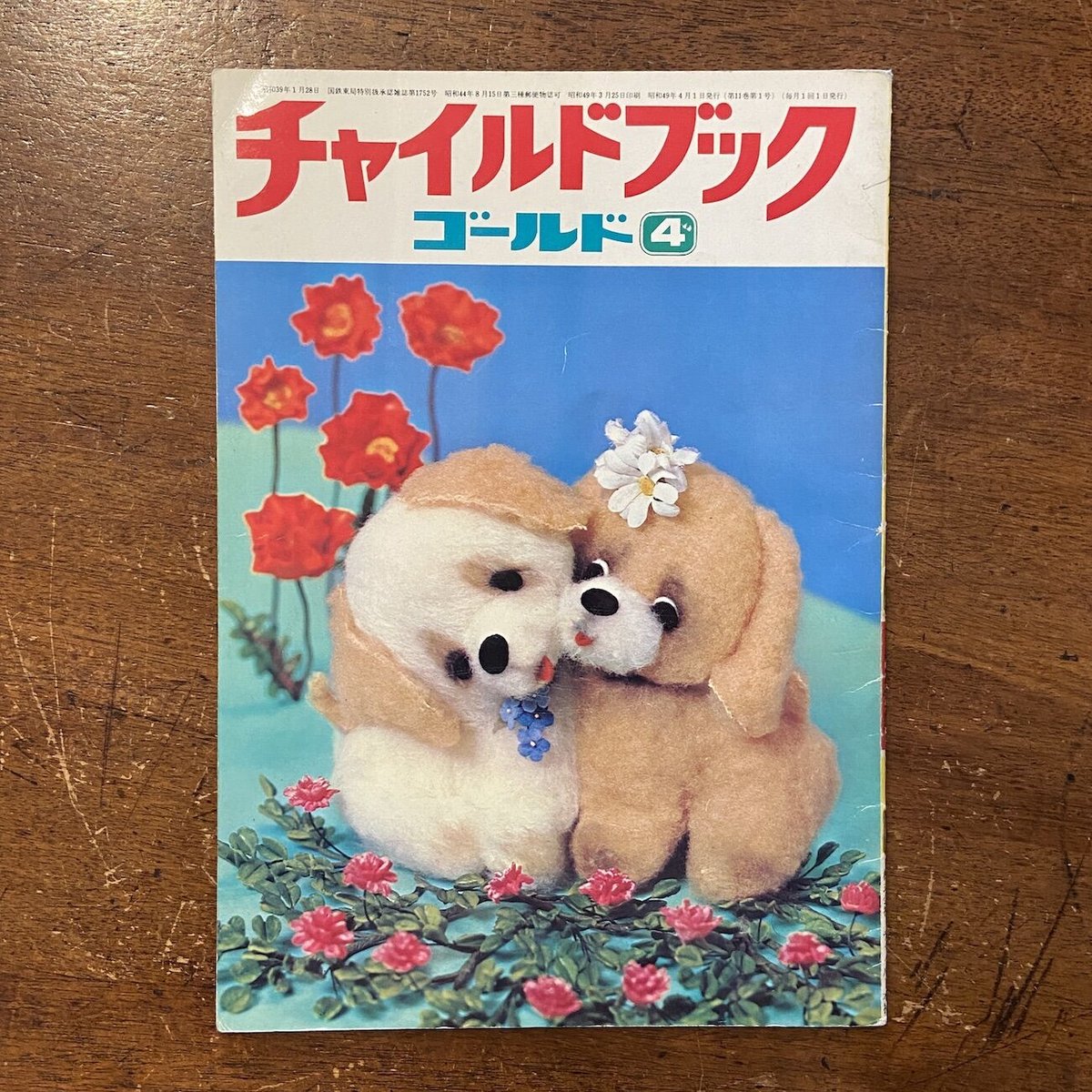 チャイルドブック ゴールド 1974年4月号」林義雄 鈴木寿雄 他