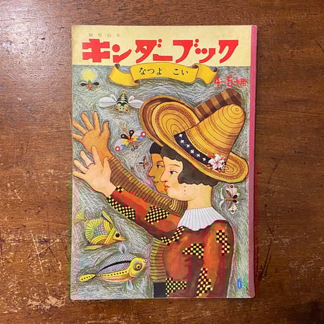 「なつよこい　キンダーブック　1966年6月号」初山滋／黒崎義介／武井武雄 他