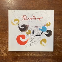 安野光雅の世界 1974-2001」 | Frobergue online store