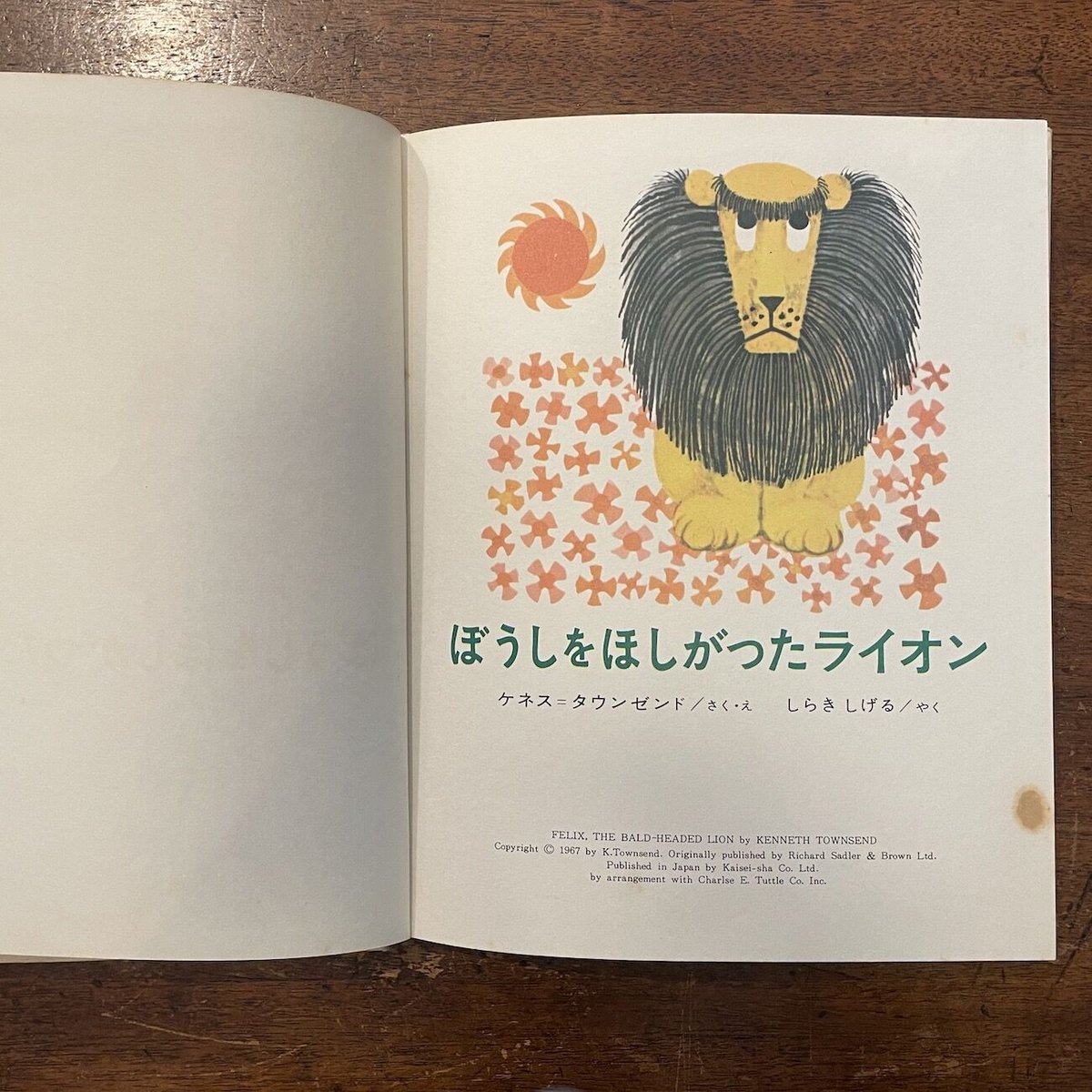 ぼうしをほしがったライオン」タウンゼンド しらきしげる 訳