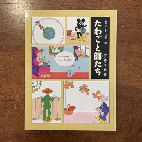 「たわごと師たち」エドワード・リア 詩　佐々木マキ 訳・画