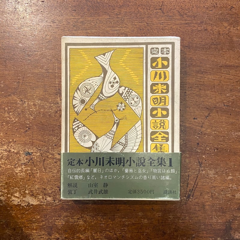 定本 小川未明小説全集 全6巻セット」小川未明 武井武雄 装丁